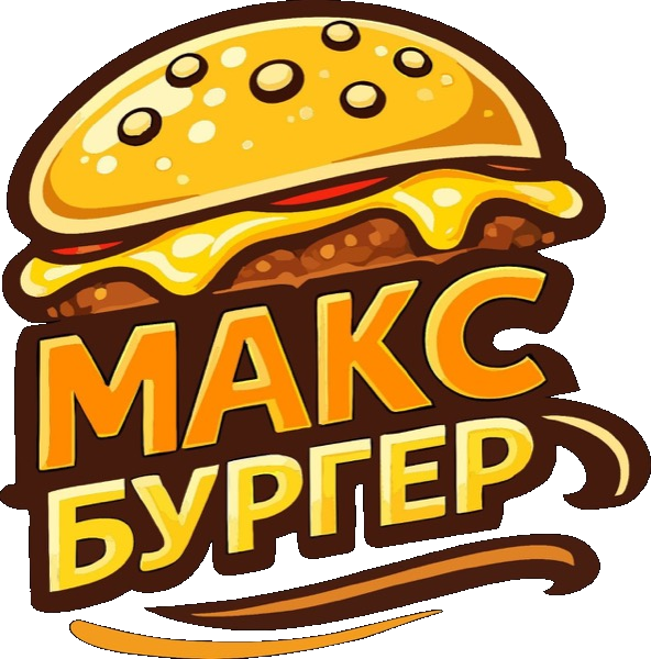 МАКС Бургер